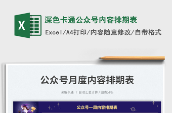 深色卡通公眾號(hào)內(nèi)容排期表免費(fèi)下載