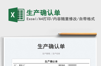 生產(chǎn)確認(rèn)單免費(fèi)下載