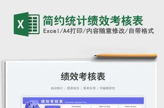 2023簡約統(tǒng)計績效考核表免費下載