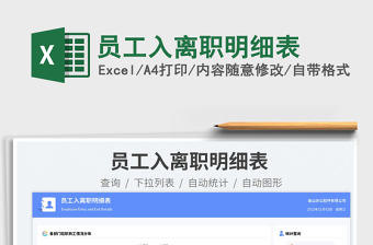 員工入離職明細(xì)表免費下載