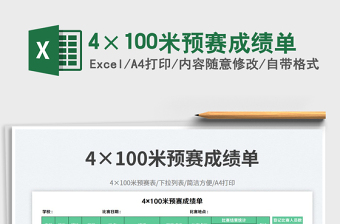 4×100米預(yù)賽成績(jī)單免費(fèi)下載