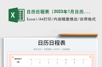 日歷日程表（2023年1月日歷）免費(fèi)下載