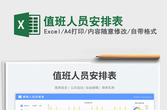 值班人員安排表免費(fèi)下載