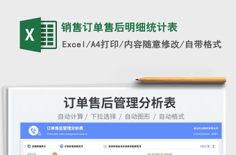 銷售訂單售后明細統計表免費下載