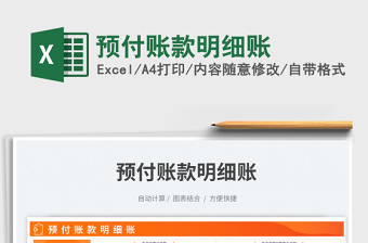 預付賬款明細賬免費下載
