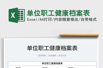 單位職工健康檔案表免費下載