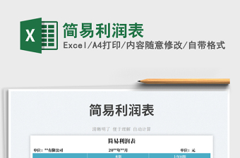 簡(jiǎn)易利潤(rùn)表免費(fèi)下載