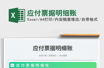 2023應(yīng)付票據(jù)明細(xì)賬免費下載