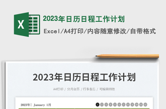 2023年日历日程工作计划免费下载