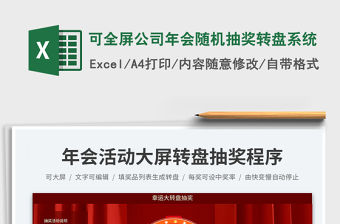 2023可全屏公司年會隨機抽獎轉盤系統免費下載