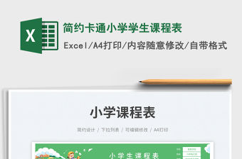 簡約卡通小學學生課程表免費下載
