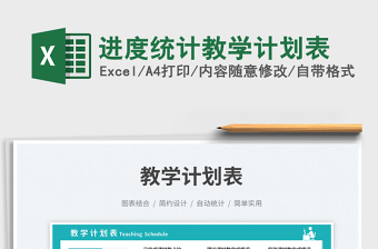 進(jìn)度統(tǒng)計(jì)教學(xué)計(jì)劃表免費(fèi)下載