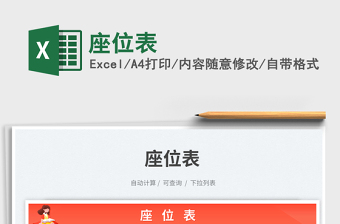 座位表免費(fèi)下載