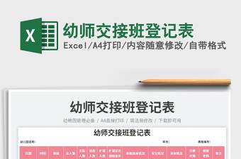 2023幼師交接班登記表免費(fèi)下載