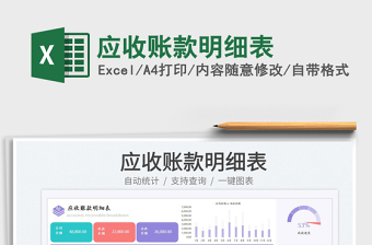 應(yīng)收賬款明細(xì)表免費(fèi)下載