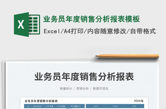 業(yè)務(wù)員年度銷售分析報(bào)表模板免費(fèi)下載