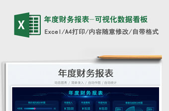 年度財務報表-可視化數據看板免費下載