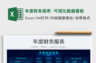 年度財務(wù)報表-可視化數(shù)據(jù)看板免費下載