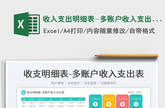 收入支出明細(xì)表-多賬戶收入支出表免費下載