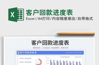 客戶回款進度表免費下載