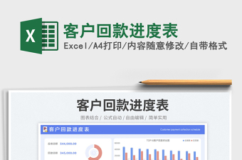 客户回款进度表免费下载