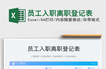 員工入職離職登記表免費下載