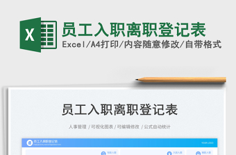員工入職離職登記表免費(fèi)下載
