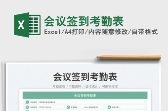 會議簽到考勤表免費(fèi)下載