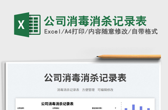 公司消毒消殺記錄表免費下載