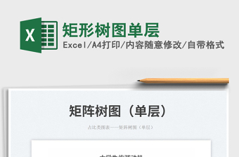 2023矩形樹圖單層免費(fèi)下載