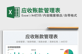 應(yīng)收賬款管理表免費(fèi)下載