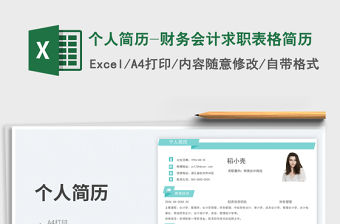 個人簡歷-財務會計求職表格簡歷免費下載