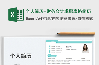 個(gè)人簡(jiǎn)歷-財(cái)務(wù)會(huì)計(jì)求職表格簡(jiǎn)歷免費(fèi)下載