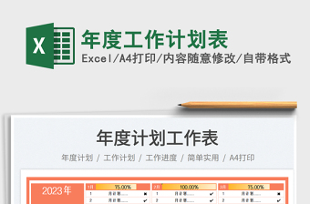 年度工作计划表免费下载