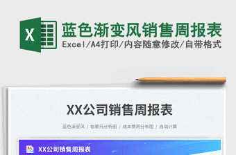 藍色漸變風銷售周報表免費下載