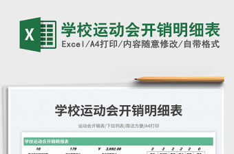 學校運動會開銷明細表免費下載