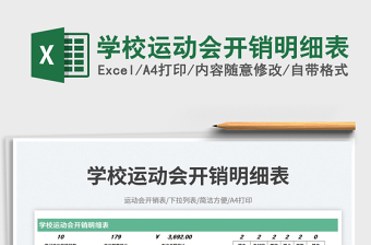 學(xué)校運(yùn)動(dòng)會(huì)開(kāi)銷明細(xì)表免費(fèi)下載