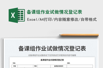 備課組作業(yè)試做情況登記表免費(fèi)下載