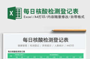 每日核酸檢測登記表免費下載