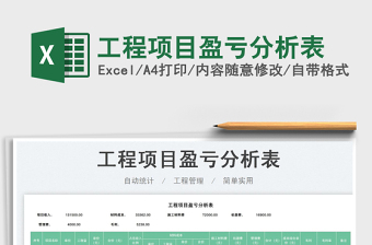 工程項目盈虧分析表免費(fèi)下載