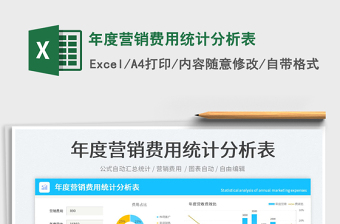 2023年度營銷費(fèi)用統(tǒng)計(jì)分析表免費(fèi)下載
