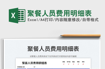 聚餐人員費(fèi)用明細(xì)表免費(fèi)下載