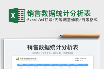 銷售數(shù)據(jù)統(tǒng)計分析表免費下載