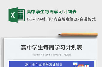 高中學生每周學習計劃表免費下載