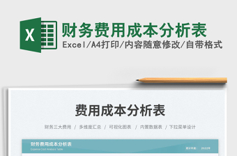 財務費用成本分析表免費下載