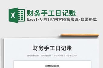 財(cái)務(wù)手工日記賬免費(fèi)下載