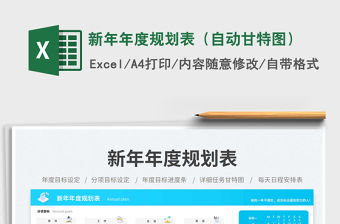 新年年度規(guī)劃表（自動(dòng)甘特圖）免費(fèi)下載