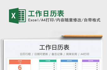 工作日歷表免費下載