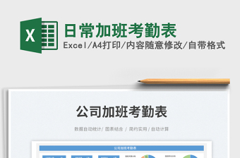 日常加班考勤表免費下載