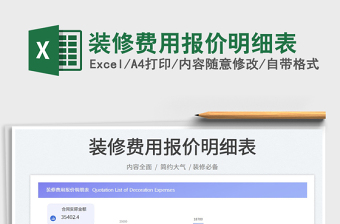裝修費(fèi)用報(bào)價(jià)明細(xì)表免費(fèi)下載